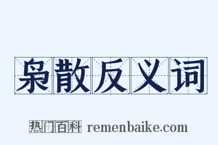 枭散反义词是什么意思的图片